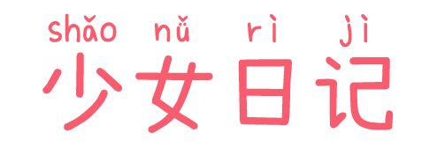 乱伦日记